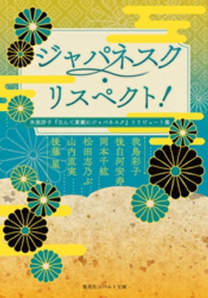 ジャパネスク・リスペクト！氷室冴子『なんて素敵にジャパネスク』トリビュート集