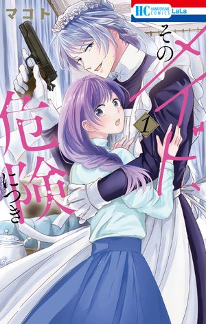 そのメイド、危険につき 1 マコト イラスト入りサイン本