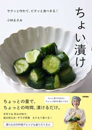 ちょい漬け〜サクッと作れて、ピタッと食べきる！