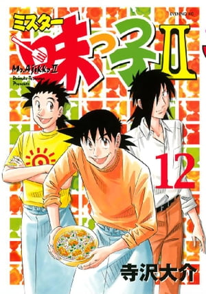 ミスター味っ子II（12）【電子書籍】[ 寺沢大介 ]画像