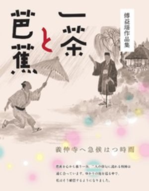 傅益瑶作品集一茶と芭蕉