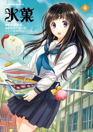 楽天Kobo電子書籍ストア: 氷菓(6) - 米澤 穂信 - 4330866600300