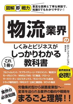 図解即戦力物流業界のしくみとビジネスがこれ1冊でしっかりわかる教科書