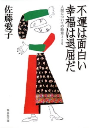 不運は面白い幸福は退屈だ
