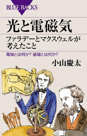 光と電磁気ファラデーとマクスウェルが考えたこと電場とは何か？磁場とは何か？