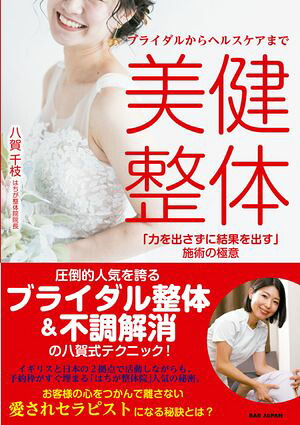 ブライダルからヘルスケアまで美健整体「力を出さずに結果を出す」施術の極意