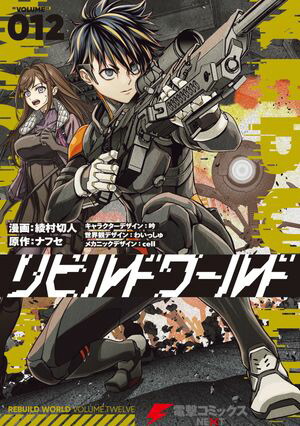 楽天市場】[新品]リビルドワールド (1-14巻 最新刊) 全巻セット : 漫画