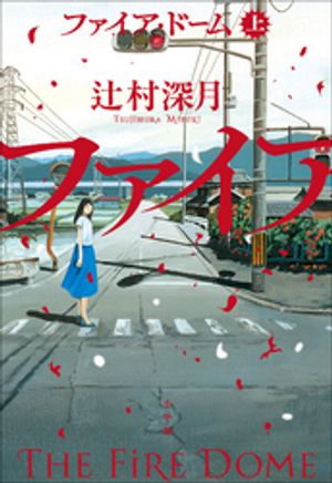 ファイア・ドーム上