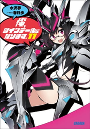 俺、ツインテールになります。11【電子書籍】[ 水沢夢 ]画像