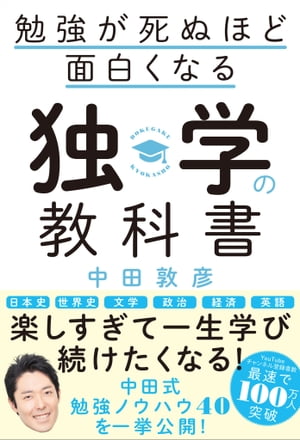 楽天kobo電子書籍ストア 勉強が死ぬほど面白くなる独学の教科書 中田 敦彦 4524815603830