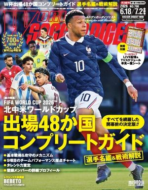 ワールドサッカーダイジェスト2026年6月18日・7月2日合併号