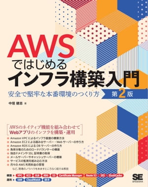AWSではじめるインフラ構築入門第2版安全で堅牢な本番環境のつくり方