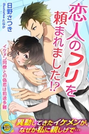 恋人のふりを頼まれました！？イケメン同僚との偽恋は前途多難