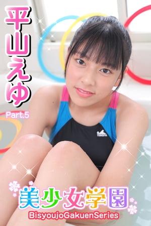 美少女学園平山えゆPart.5