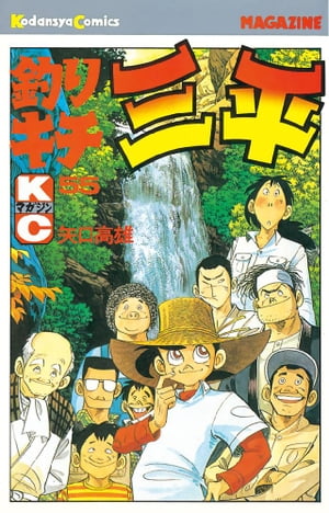 釣りキチ三平(55) 表紙
