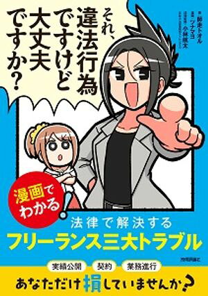 それ、違法行為ですけど大丈夫ですか？ー漫画でわかる！法律で解決するフリーランス三大トラブルー