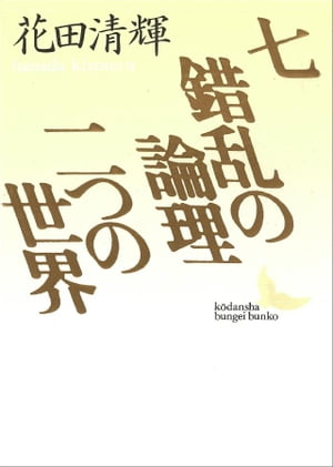 楽天Kobo電子書籍ストア: 七・錯乱の論理・二つの世界 - 花田清輝