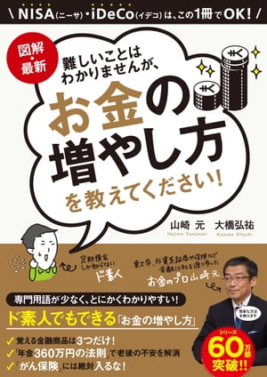 図解・最新難しいことはわかりませんが、お金の増やし方を教えてください！