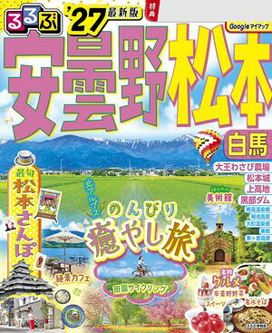 るるぶ安曇野松本白馬'27