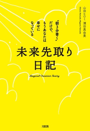 未来先取り日記（大和出版）“朝３分書く”だけで、もうあなたは幸せになっている