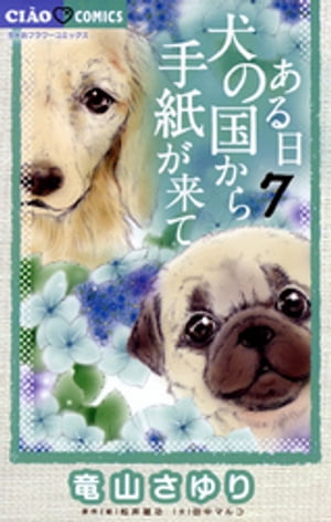 ある日 犬の国から手紙が来て(7) 表紙