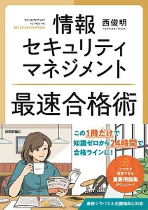 情報セキュリティマネジメント最速合格術