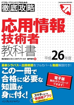 徹底攻略応用情報技術者教科書平成26年度