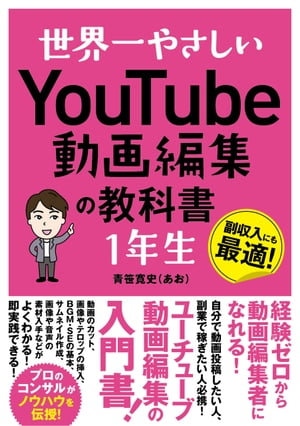 世界一やさしいYouTube動画編集の教科書1年生