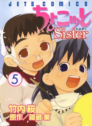 ちょこッとSister 5【電子書籍】[ 竹内桜 ]画像