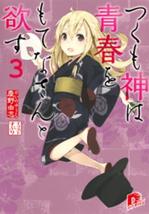 つくも神は青春をもてなさんと欲す３