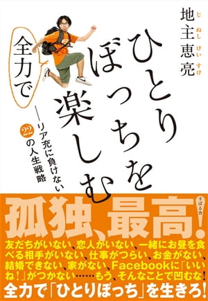 楽天kobo電子書籍ストア ひとりぼっちを全力で楽しむ リア充に負けない22の人生戦略 地主恵亮