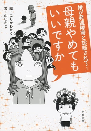 楽天kobo電子書籍ストア 母親やめてもいいですか 娘が発達障害と診断されて 山口かこ