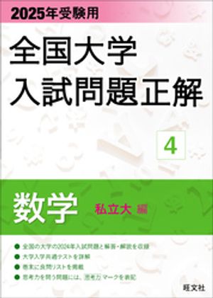 2025年受験用 全国大学入試問題正解 英語（国公立大編） (全国大学入試問題正解 2) 2025年受験用 全国大学 入試問題正解 2 英語（国公立大編） : 学