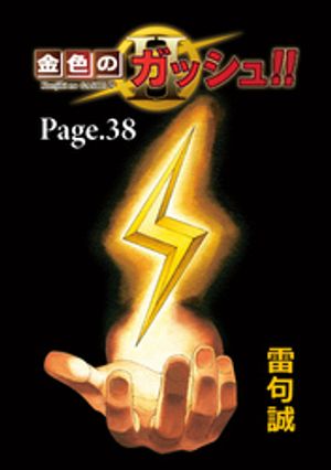 金色のガッシュ！！2【単話版】Page38