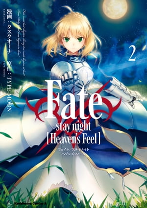 Fate/stay night [Heaven's Feel](2)【電子書籍】[ タスクオーナ ]画像