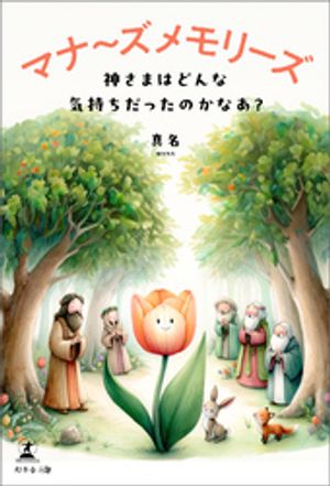 マナ〜ズメモリーズ神さまはどんな気持ちだったのかなあ？