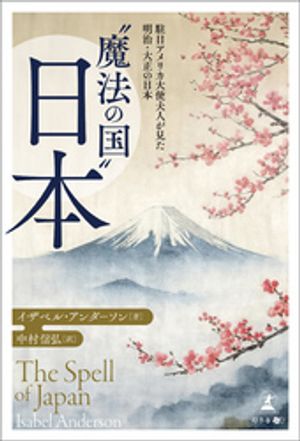“魔法の国”日本〜駐日アメリカ大使夫人が見た明治・大正の日本〜