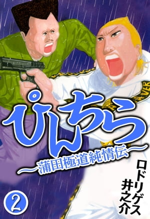 ぴんちら蒲田極道純情伝2