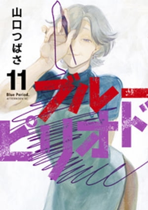ブルーピリオド 全巻セット 1〜17巻 blue-period_17_512x512.jpg?v=