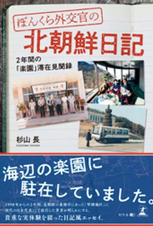 楽天Kobo電子書籍ストア: ぼんくら外交官の北朝鮮日記-2年間の「楽園」滞在見聞録- - 杉山長 - 4910000509196