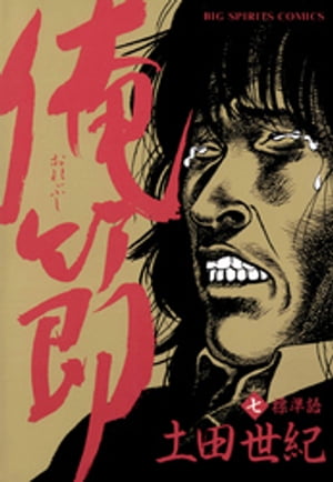 楽天Kobo電子書籍ストア: 俺節（7） - 土田世紀 - 4321832250007