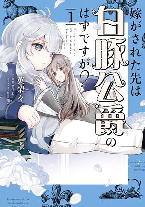 嫁がされた先は白豚公爵のはずですが? 1 嫁がされた先は白豚公爵のはずですが? (FLOS COMIC) 書影
