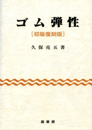 ゴム弾性［初版復刻版］
