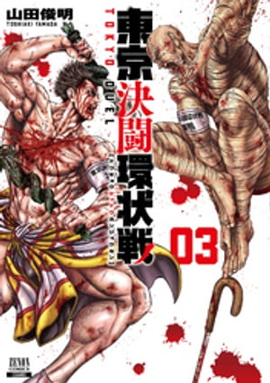 楽天市場】[新品]東京決闘環状戦 (1-19巻 最新刊) 全巻セット : 漫画