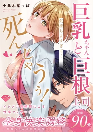 楽天Kobo電子書籍ストア: 【ラブチーク】巨乳ちゃんと巨根上司～全身快楽調整初回90分～【コミックス完結記念全サ小冊子】 - 小此木葉っぱ -  8916126006841