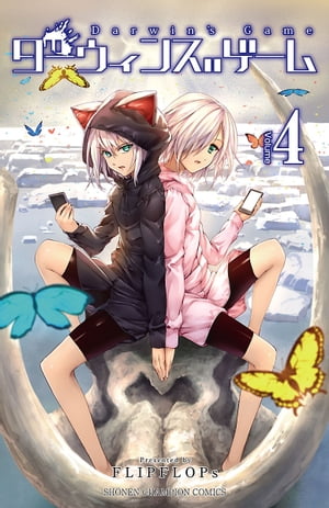 ダーウィンズゲーム　4【電子書籍】[ FLIPFLOPs ]画像