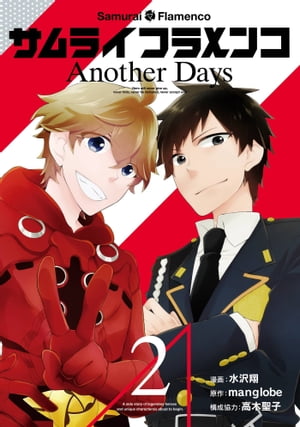 サムライフラメンコ Another Days2巻【電子書籍】[ 水沢翔 ]画像