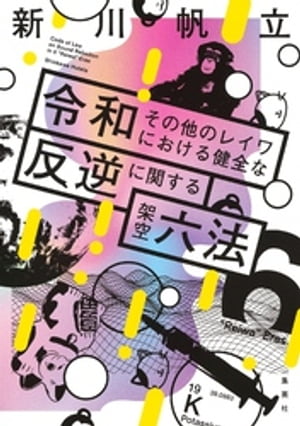 楽天Kobo電子書籍ストア: 令和その他のレイワにおける健全な反逆