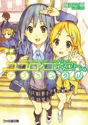 ココロコネクト10 アスランダム 下【電子書籍】[ 庵田　定夏 ]画像