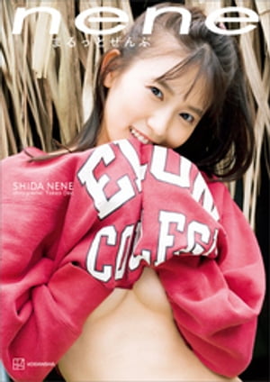 【電子版だけの特典カットつき】志田音々ファースト写真集『neneーまるっとぜんぶー』 cover